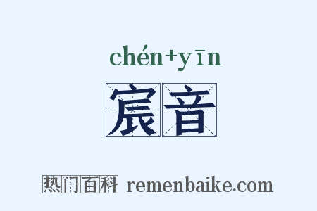 宸音是什么意思的图片